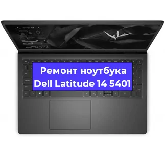Замена видеокарты на ноутбуке Dell Latitude 14 5401 в Екатеринбурге